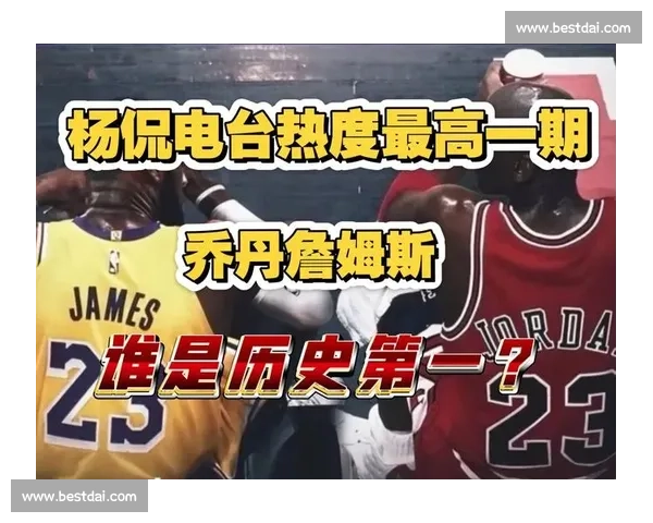 乔丹谈詹姆斯历史前三：伟大无需排行榜定义